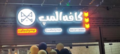 عکس کافه المپ