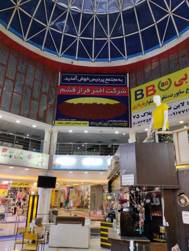 عکس مرکز خرید پردیس