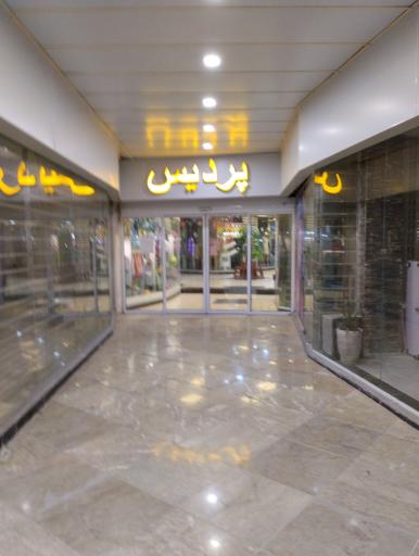 عکس مرکز خرید پردیس