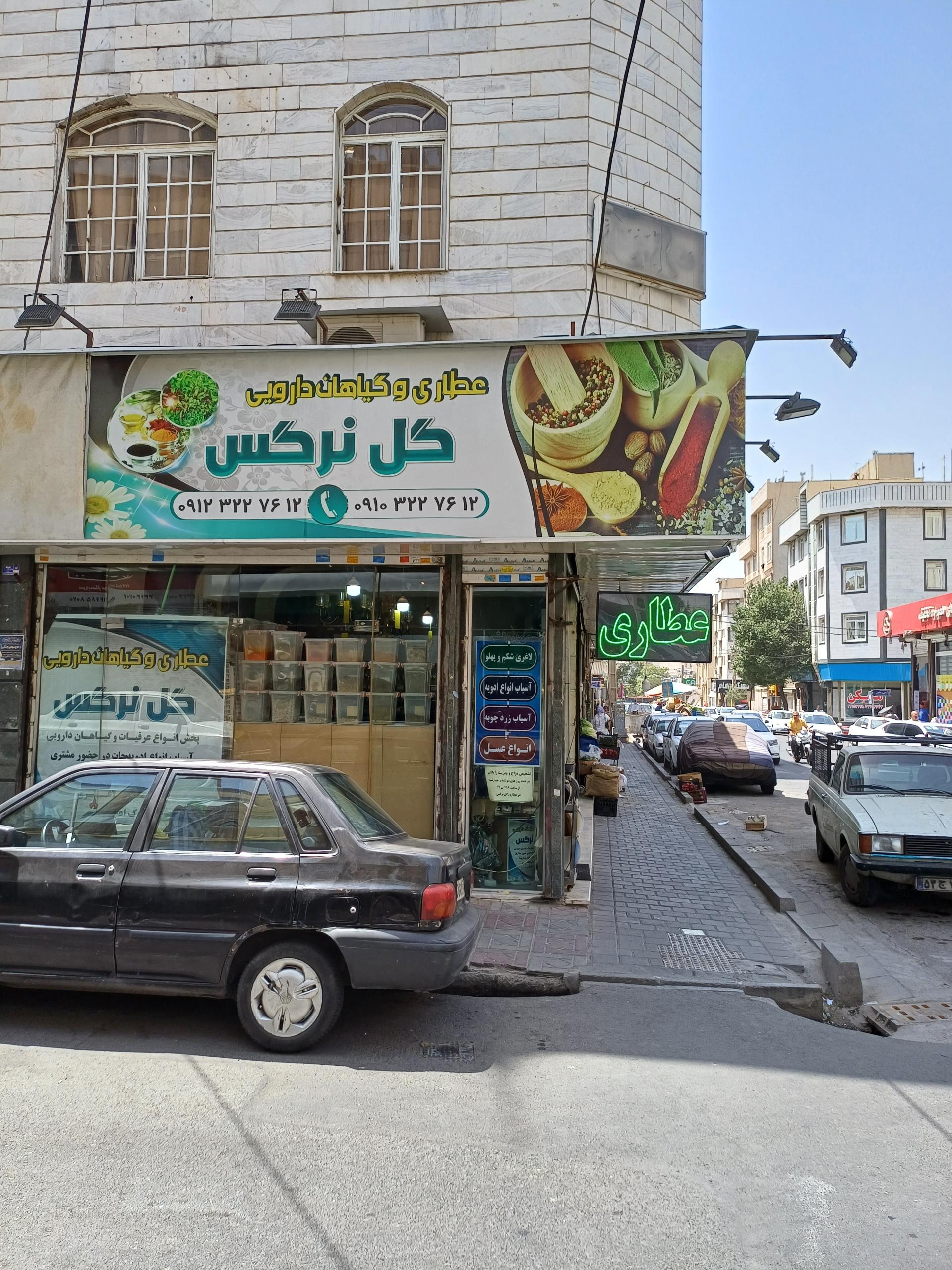 عکس عطاری گل نرگس