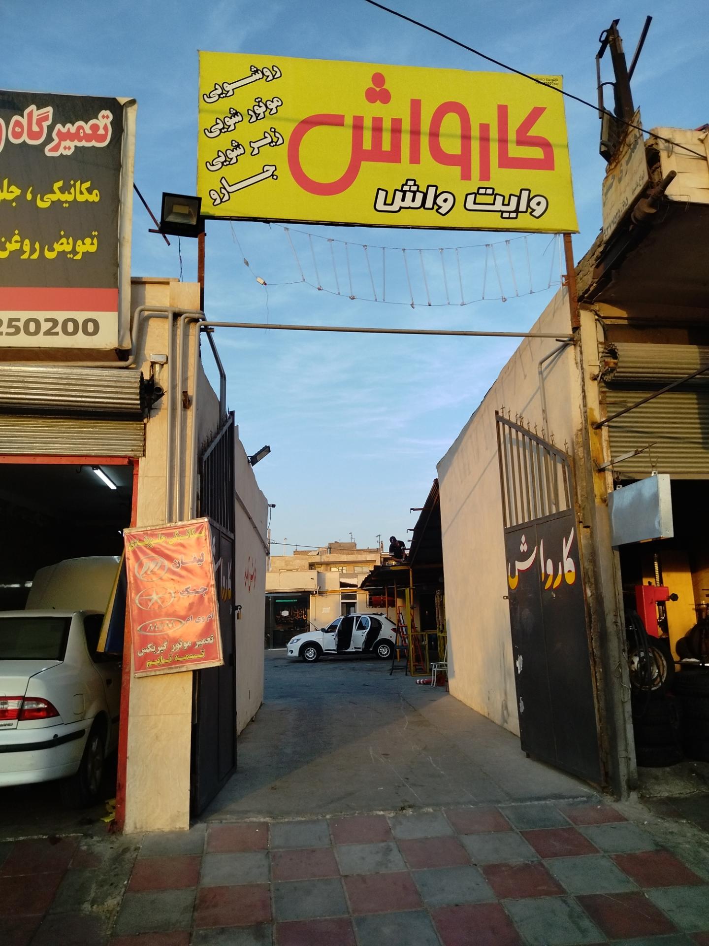 عکس کارواش وایت واش