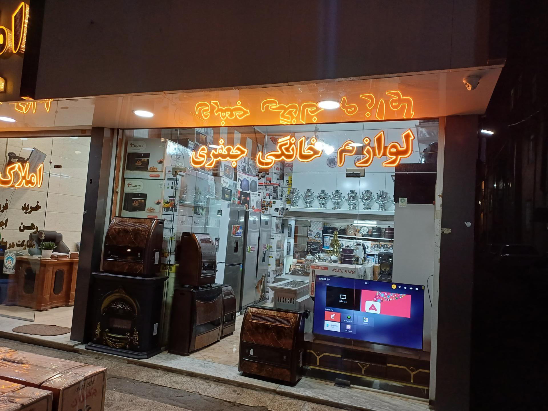 عکس لوازم خانگی جعفری