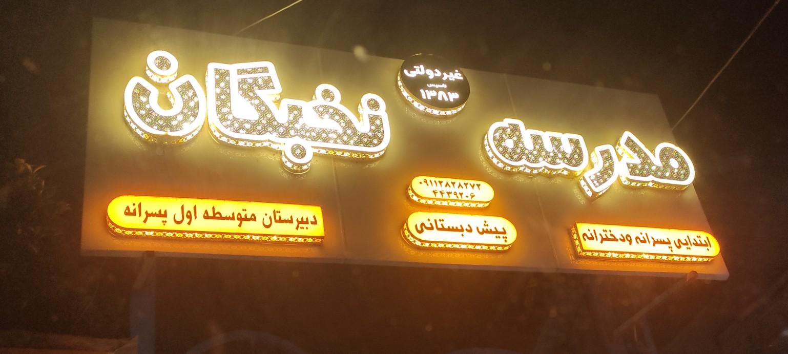 عکس مدرسه ابتدایی پسرانه و دخترانه  نخبگان 