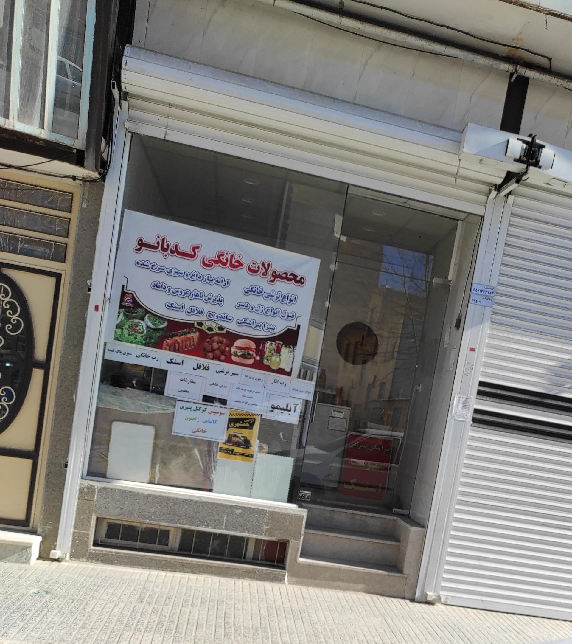 عکس محصولات خانگی کدبانو