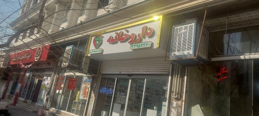 عکس داروخانه دکتر خدیجه اکبری