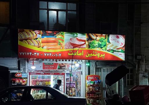 عکس پروتئین امامت