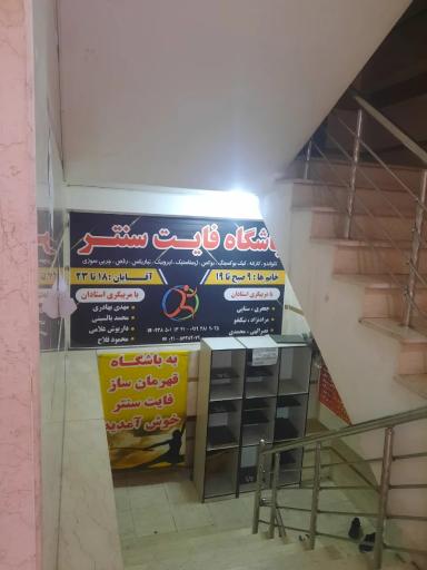 عکس آکادمی ورزشی فایت سنتر
