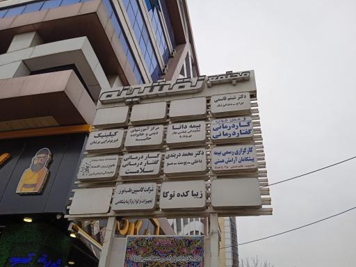 عکس مطب دکتر محمد دربندی 