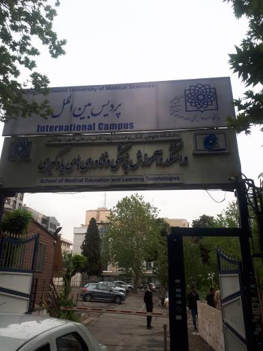 عکس دانشکده آموزش پزشکی و فناوری های یادگیری (پردیس بین الملل)