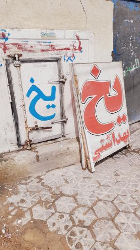 عکس فروشگاه یخ بهداشتی