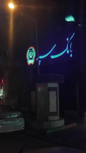عکس بانک سپه شعبه میدان توحید - کد 1500158