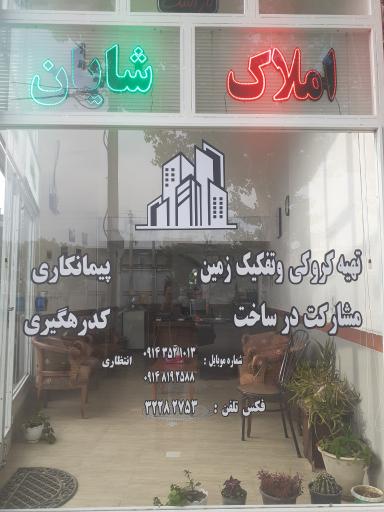 عکس املاک شایان (انتظاری) نیر