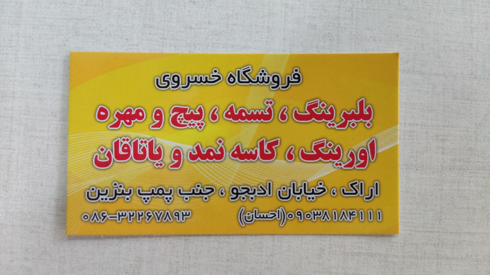 عکس فروشگاه بلبرینگ تسمه پیچ و مهره خسروی