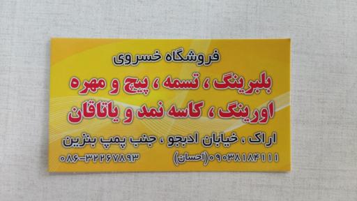 عکس فروشگاه بلبرینگ تسمه پیچ و مهره خسروی