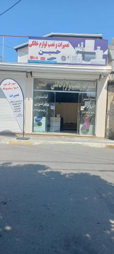 عکس تعمیرات لوازم خانگی حسین