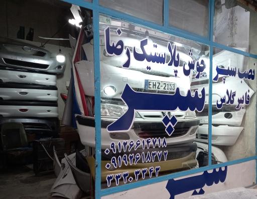 سپرسازی رضا 