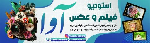 عکس استودیو عکس و فیلم آوا