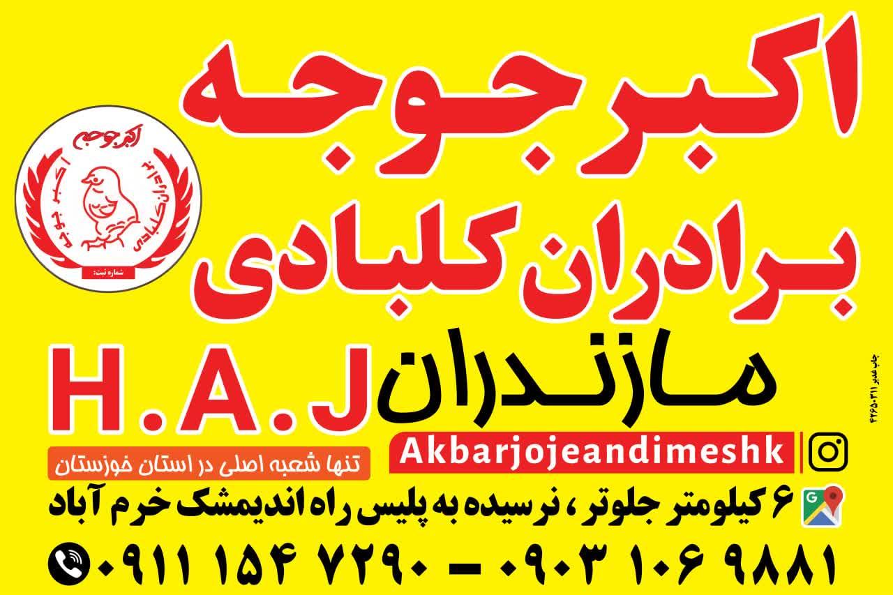 عکس اکبر جوجه برادران کلبادی 