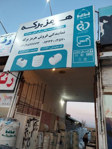عکس دفتر فروش مخازن پلی اتیلن هرمز برکه