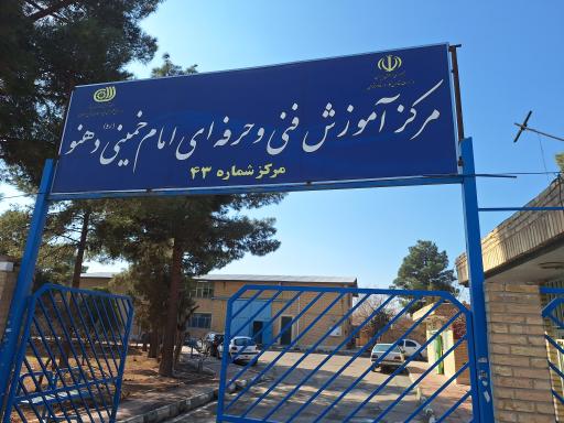 عکس مرکز آموزش فنی حرفه ای امام خمینی (ره) واحد خواهران