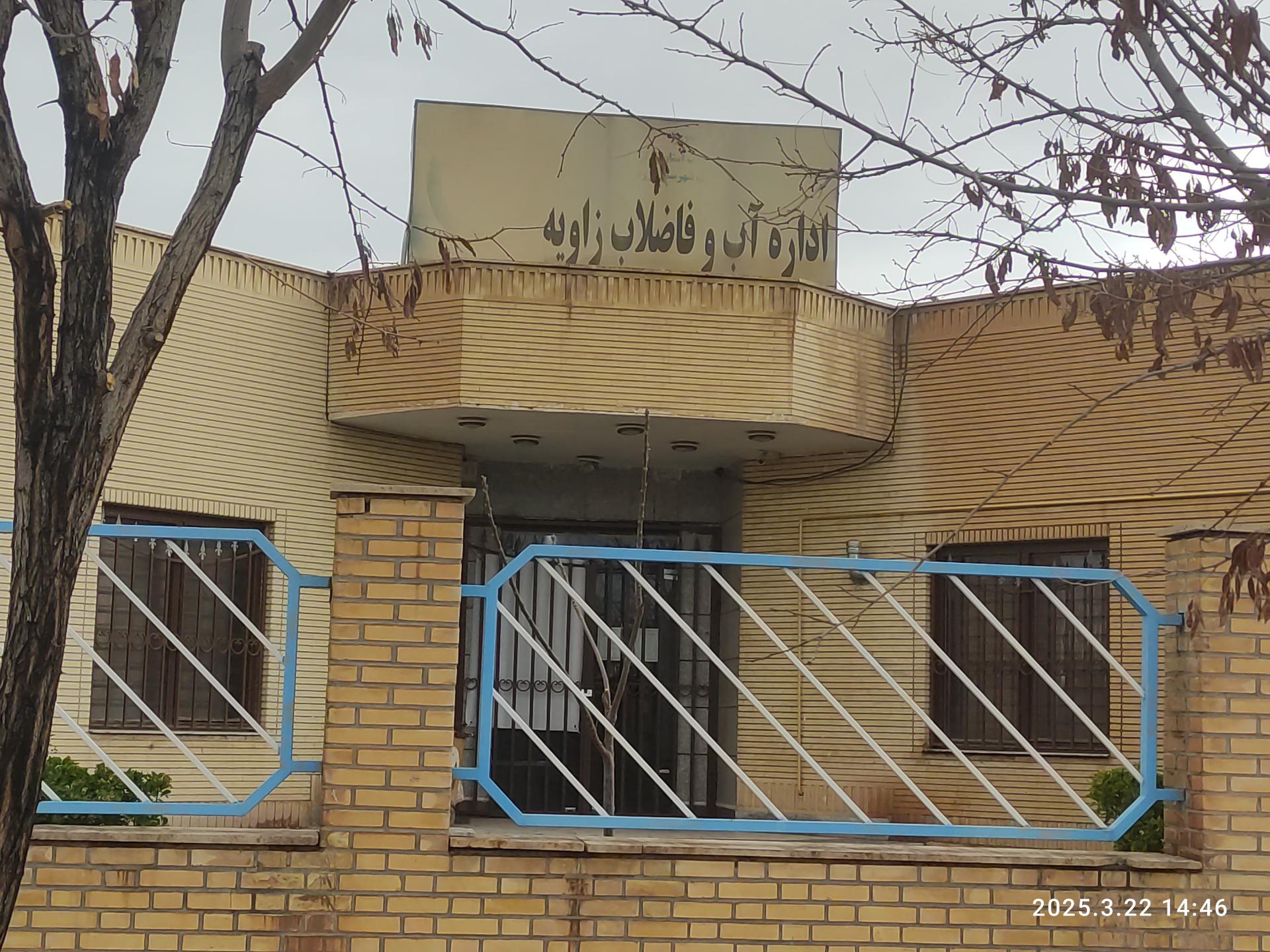 عکس اداره آب و فاضلاب زاویه