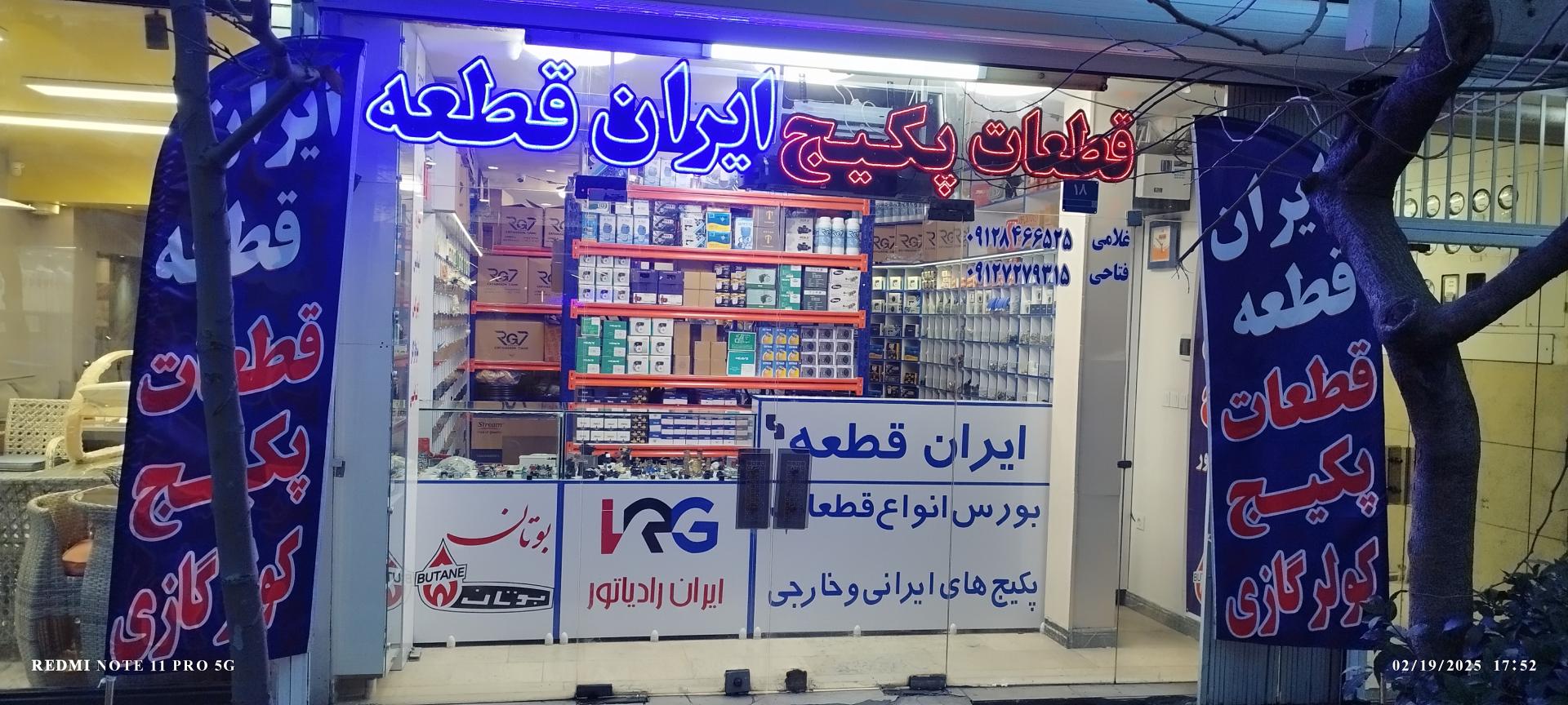 عکس فروشگاه قطعات پکیج ایران قطعه