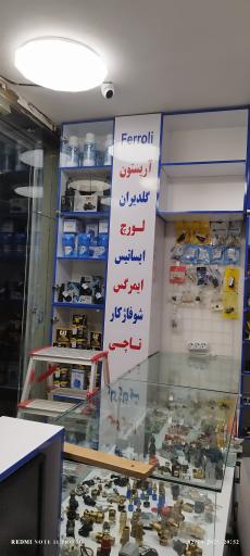 عکس فروشگاه قطعات پکیج ایران قطعه