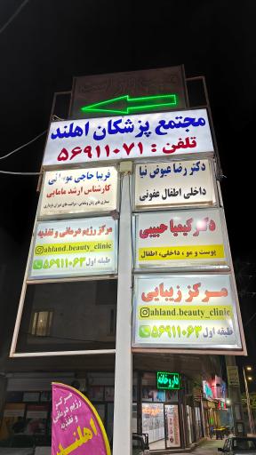 عکس ساختمان پزشکان اهلند
