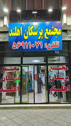 عکس ساختمان پزشکان اهلند