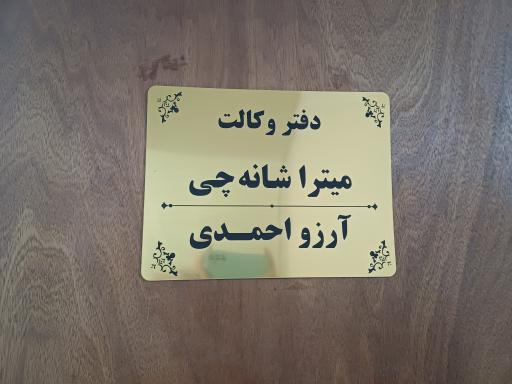 عکس دفتر وکالت آرزو احمدی