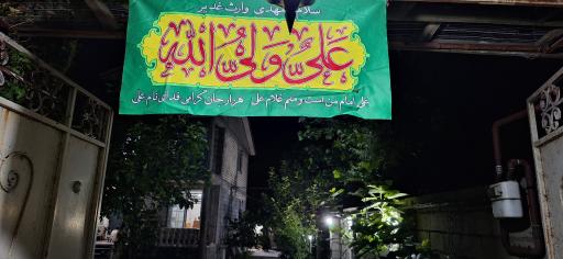 عکس حسینیه امام علی علیه السلام