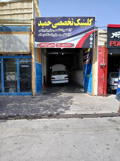 عکس کلینیک تخصصی خودرو حمید