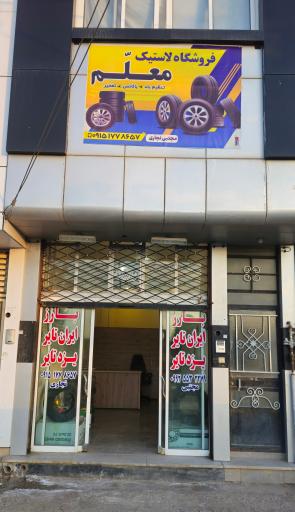 عکس فروشگاه لاستیک معلم