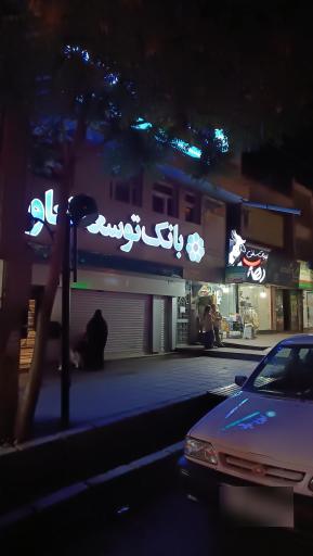 عکس بانک توسعه تعاون شعبه دماوند