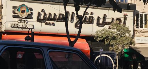 عکس آجیل فتح المبین 