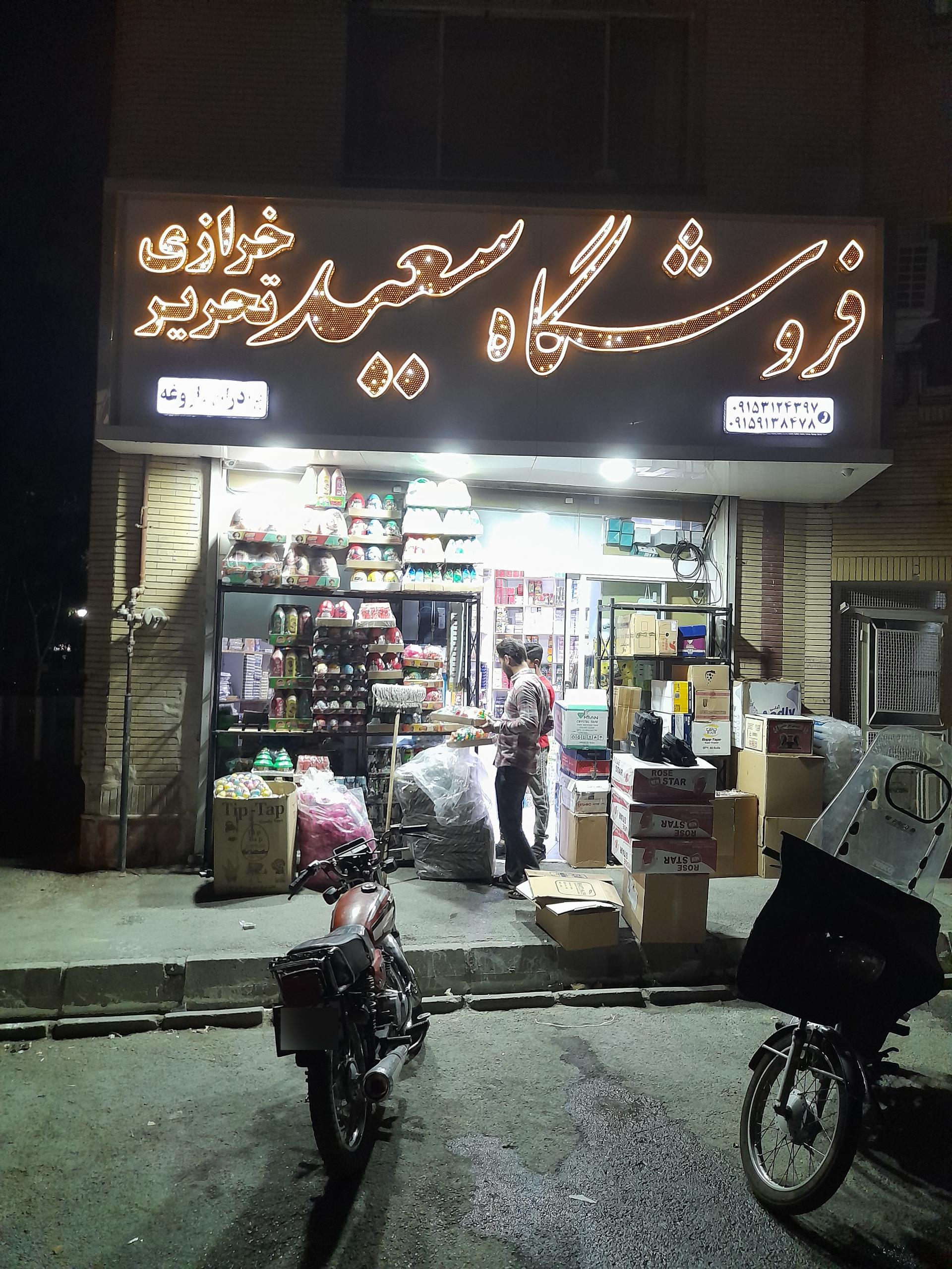 عکس لوازم التحریر سعید