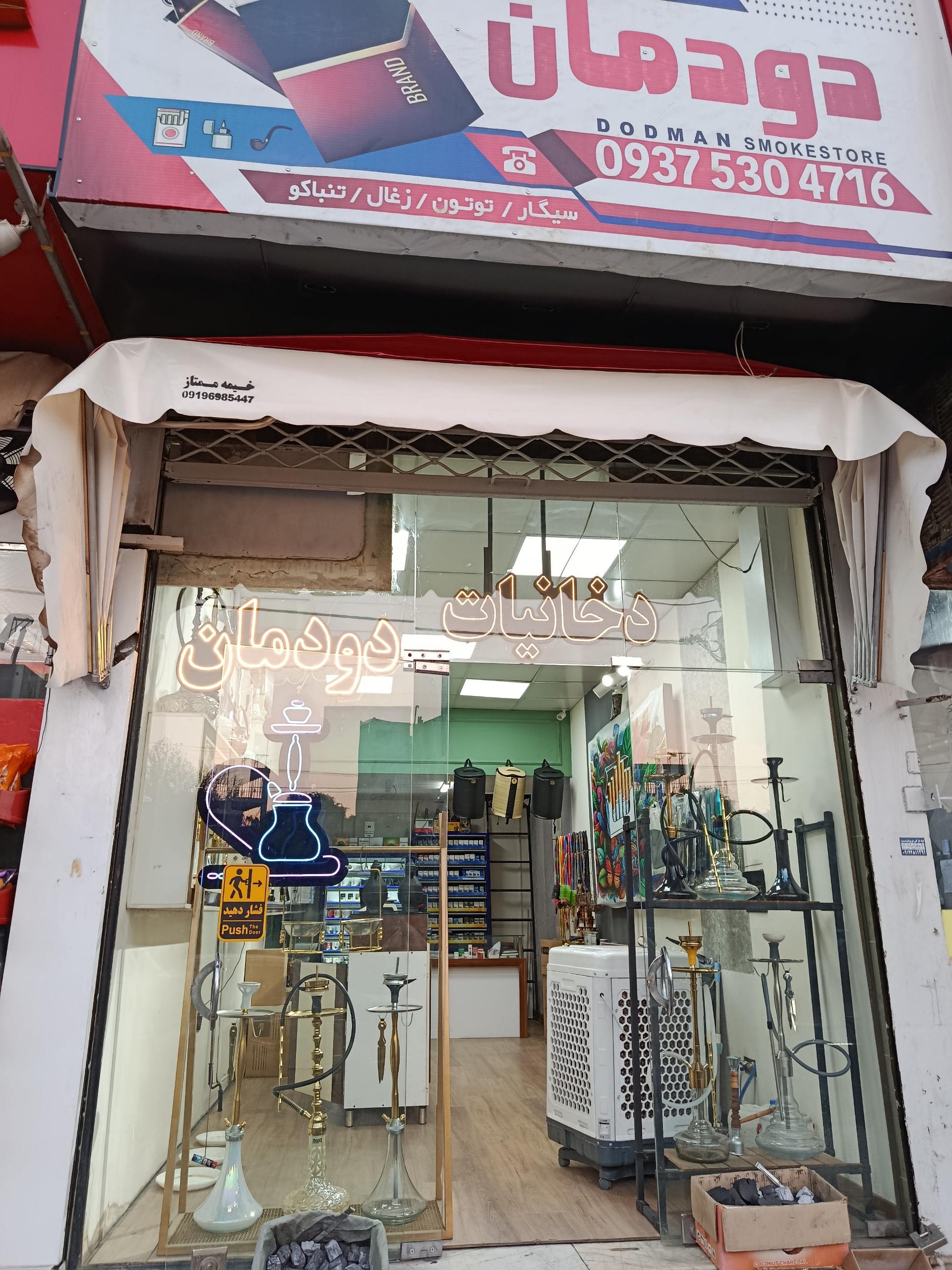 عکس دخانیات دودمان