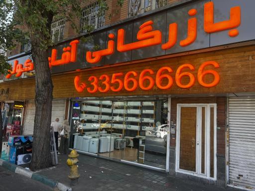 عکس بازرگانی آقای کولر