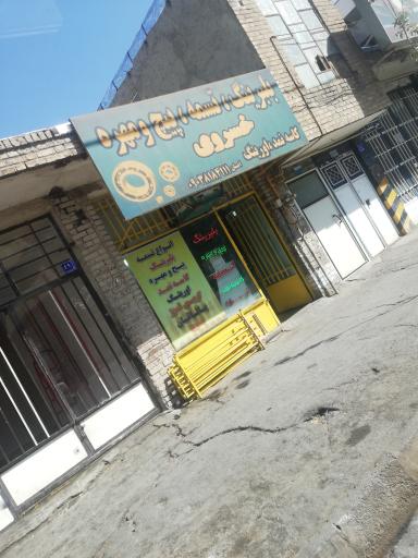 فروشگاه بلبرینگ تسمه پیچ و مهره خسروی