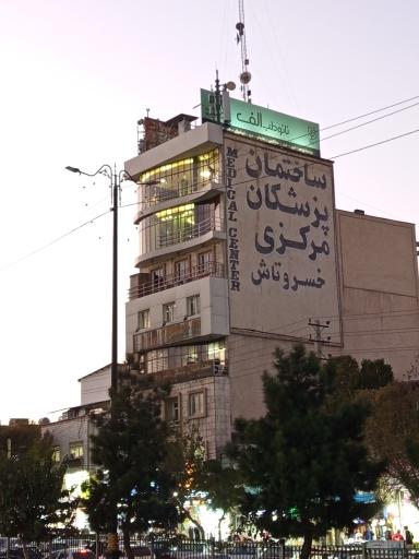عکس ساختمان پزشکان خسروتاش