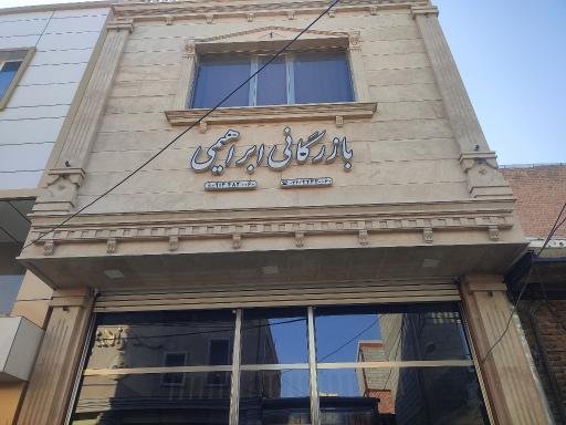 عکس بازرگانی ابراهیمی 