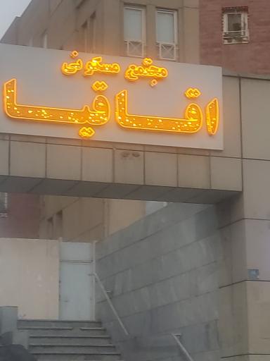 عکس مجتمع مسکونی اقاقیا