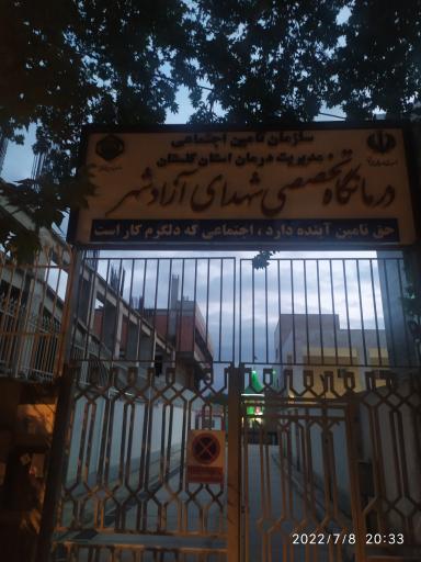 عکس درمانگاه تامین اجتماعی شهدای آزادشهر