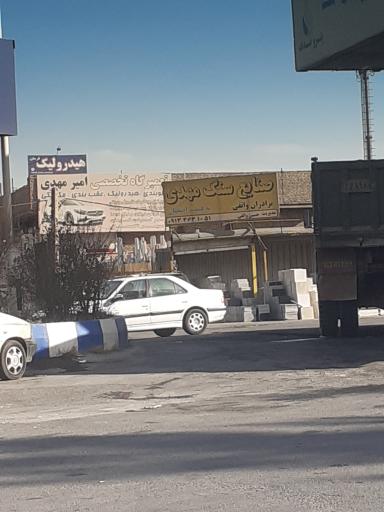 عکس صنایع سنگ مهدی