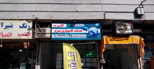 عکس کافی نت و خدمات کامپیوتری برتر