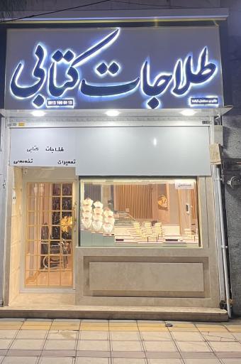 عکس طلافروشی کتابی