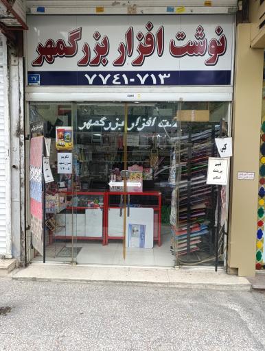 نوشت افزار بزرگمهر