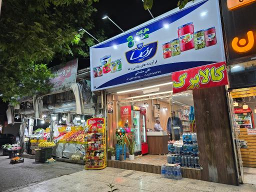 عکس هایپر هشتا مارکت سلمانی