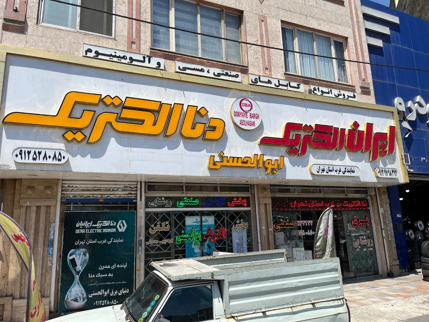 عکس دنیای برق ابوالحسنی