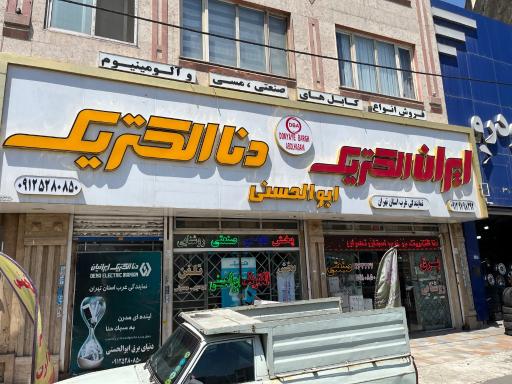 عکس دنیای برق ابوالحسنی